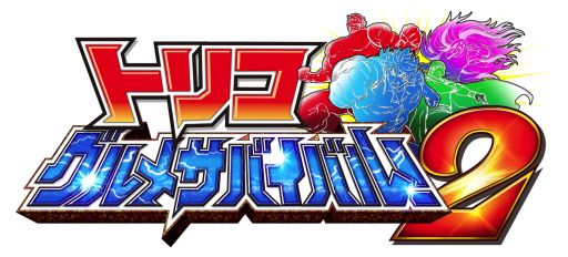 画像ギャラリー No.001のサムネイル画像 / 「トリコ グルメサバイバル!2」のテレビCMが公式サイトで本日公開