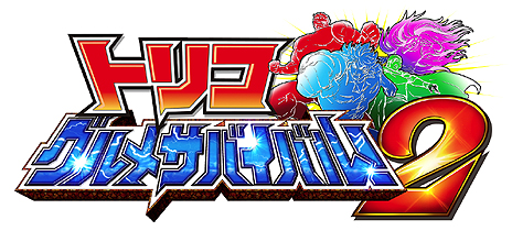 画像ギャラリー No.001のサムネイル画像 / バンダイナムコゲームス，「トリコ グルメサバイバル！2」の新情報を公開。仲間と力を合わせて戦え。食うために