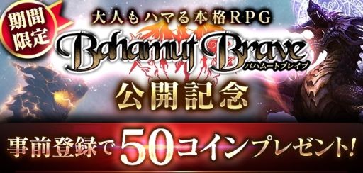画像ギャラリー No.001のサムネイル画像 / 「バハムートブレイブ」,dゲームで配信決定。事前登録で限定神魔がもらえる