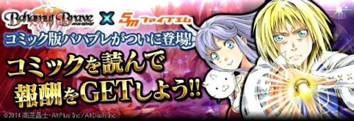 画像ギャラリー No.001のサムネイル画像 / 「バハムートブレイブ」コミック化記念,Webサービス「5m」とキャンペーン実施