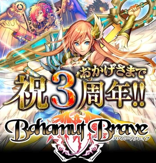 画像ギャラリー No.005のサムネイル画像 / 「バハムートブレイブ」正式サービス開始3周年を記念したキャンペーンが開催中