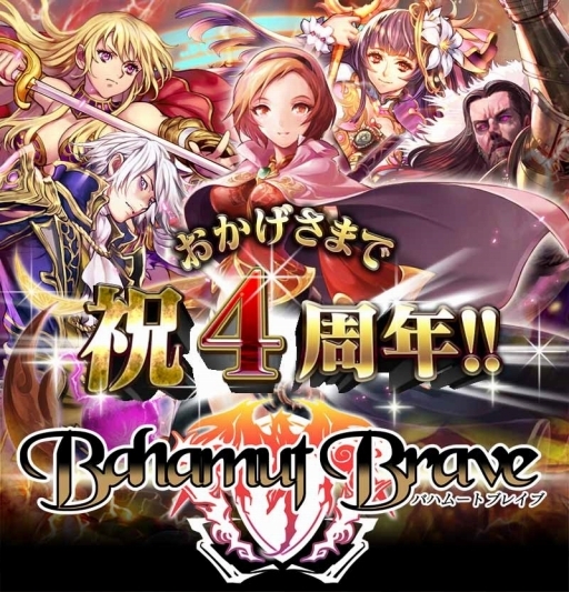 画像ギャラリー No.001のサムネイル画像 / 4周年の「バハムートブレイブ」，本日限定の「生誕記念パック」を販売中