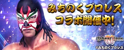 画像ギャラリー No.001のサムネイル画像 / 「バハムートブレイブ」でプロレス団体「みちのくプロレス」とのコラボキャンペーンが本日開始