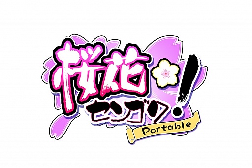 画像ギャラリー No.001のサムネイル画像 / 学園天下統一を目指す美少女ゲーム「桜花センゴク Portable」,予約特典やPSP版のメインビジュアル,原作のオープニングムービーが公開