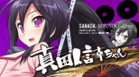 画像ギャラリー No.004のサムネイル画像 / 「桜花センゴク Portable」のオープニングムービーを掲載。映像では，ヒロインの一人である「真田信幸ちゃん」のボイスも初公開
