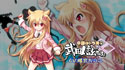 画像ギャラリー No.016のサムネイル画像 / 「桜花センゴク Portable」真田幸村ちゃんと真田信幸ちゃんがゲーム内容を紹介する最新ムービーが公開に