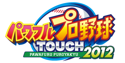 画像ギャラリー No.001のサムネイル画像 / スマホ版野球ゲーム「パワフルプロ野球TOUCH2012」，iOSおよびAndroid向けに配信開始。Bluetoothを使った近距離通信対戦にも対応
