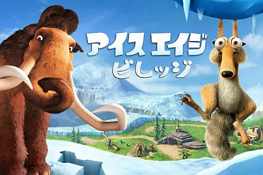 画像ギャラリー No.004のサムネイル画像 / 映画の世界を満喫。「アイス・エイジ：ビレッジ」のAndroid版が配信スタート