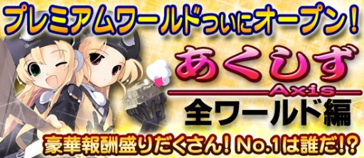 画像ギャラリー No.004のサムネイル画像 / 「ブラウザMC☆あくしず」でプレミアムワールドが1か月限定でオープン