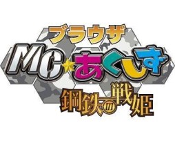 画像ギャラリー No.001のサムネイル画像 / 「ブラウザMC☆あくしず」,パネル型ユニットダスなど年末年始3大キャンペーン