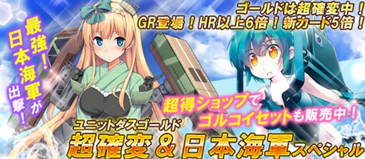画像ギャラリー No.001のサムネイル画像 / 「ブラウザMC☆あくしず」ユニットダスゴールド超確変＆日本海軍スペシャル販売開始