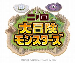 画像ギャラリー No.001のサムネイル画像 / レベルファイブとグリーの提携タイトル第1弾「二ノ国大冒険モンスターズ」の配信が開始
