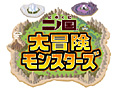 4月にサービス開始予定の「二ノ国 大冒険モンスターズ」は，カードバトルやコレクションが楽しめる“二ノ国”をベースにした一作。現在事前登録を受付中