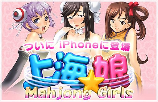画像ギャラリー No.001のサムネイル画像 / iOS版「上海☆娘」の配信がスタート。記念に有料追加ステージの特価販売も