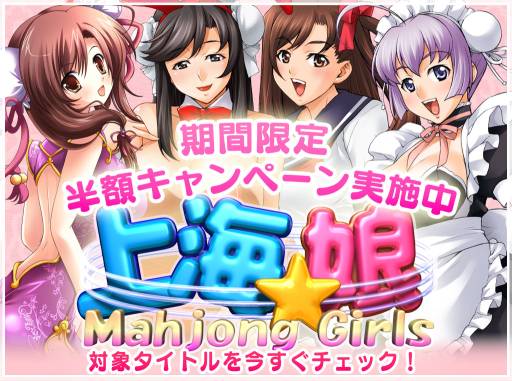 画像ギャラリー No.001のサムネイル画像 / 「上海☆娘」と「萌え燃え大富豪」の半額キャンペーンが開始に