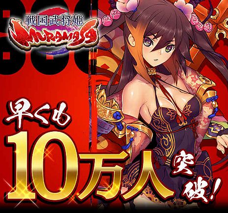 画像ギャラリー No.001のサムネイル画像 / 「戦国武将姫 MURAMASA」会員数10万人突破記念でガチャチケットを配布