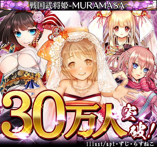 画像ギャラリー No.001のサムネイル画像 / 「戦国武将姫 MURAMASA」，会員数30万人突破で記念キャンペーンを実施