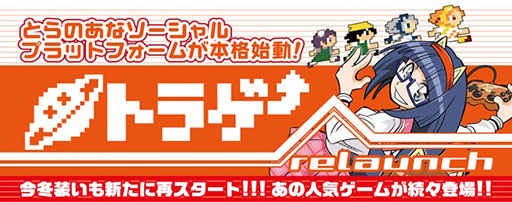 画像ギャラリー No.001のサムネイル画像 / とらのあなのソーシャルゲームプラットフォーム「トラゲー」がリニューアルオープン