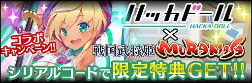 画像ギャラリー No.003のサムネイル画像 / Mobage版「戦国武将姫-MURAMASA-」が「ハッカドール」とコラボ