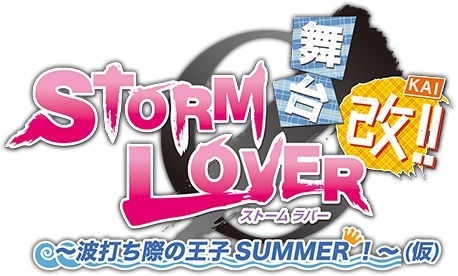 画像ギャラリー No.001のサムネイル画像 / 「舞台 STORM LOVER 〜波打ち際の王子SUMMER 改!〜」公演DVD発売