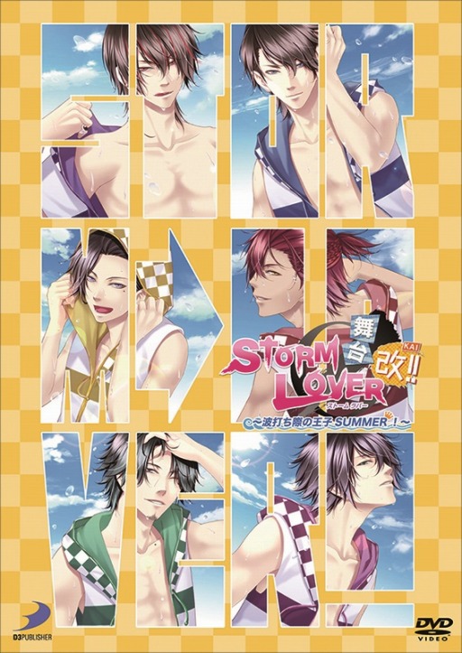 画像ギャラリー No.008のサムネイル画像 / 「舞台 STORM LOVER 〜波打ち際の王子SUMMER 改!〜」公演DVD発売