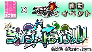 画像ギャラリー No.005のサムネイル画像 / 「AKB48ステージファイター」，“AKB48 Mobile”とのコラボイベントがスタート