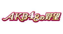 画像ギャラリー No.002のサムネイル画像 / 「AKB48ステージファイター」×「AKB48の野望」のコラボイベントが本日開幕