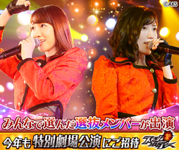 画像ギャラリー No.004のサムネイル画像 / 「AKB48ステージファイター」,特別劇場公演を「AKB48劇場」で実施決定