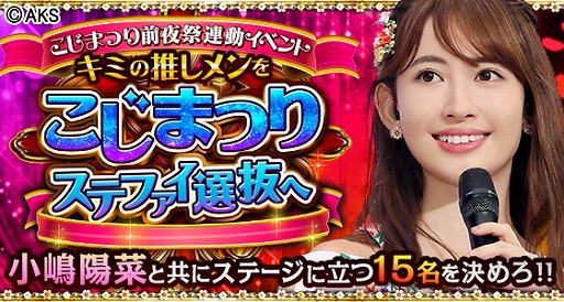 画像ギャラリー No.001のサムネイル画像 / 「AKB48ステージファイター」，“こじまつり”の連動イベントが開催