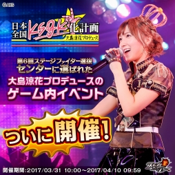 画像ギャラリー No.001のサムネイル画像 / 「AKB48ステージファイター」，大島涼花さんプロデュースのイベントを開催