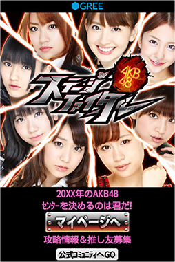 AKB48ステージファイター