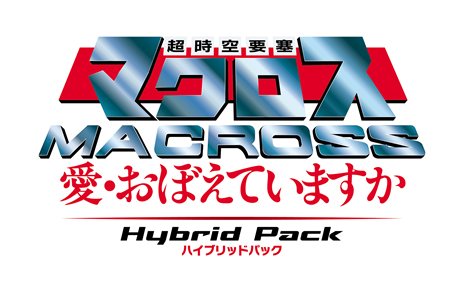 画像ギャラリー No.002のサムネイル画像 / 映像とゲームが1枚に収まった「超時空要塞マクロス〜愛・おぼえていますか〜 Hybrid Pack」が7月26日に発売