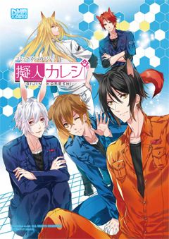 画像ギャラリー No.004のサムネイル画像 / 「擬人カレシ」，特典アイテム付きのアンソロジーコミックが本日発売