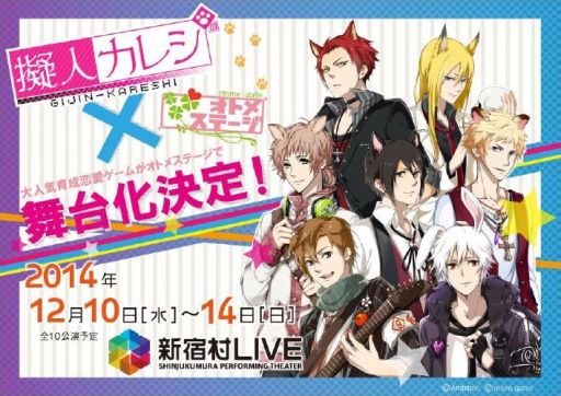 画像ギャラリー No.001のサムネイル画像 / 乙女ゲーム舞台化プロジェクトとして，「擬人カレシ」が2014年12月に舞台化