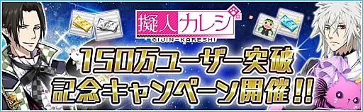画像ギャラリー No.001のサムネイル画像 / 「擬人カレシ」,累計ユーザー150万人突破。限定ガチャチケットを配布