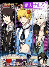 画像ギャラリー No.009のサムネイル画像 / 「擬人カレシ」,累計ユーザー150万人突破。限定ガチャチケットを配布