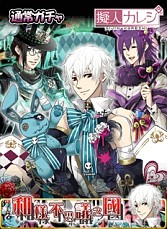 画像ギャラリー No.010のサムネイル画像 / 「擬人カレシ」,累計ユーザー150万人突破。限定ガチャチケットを配布
