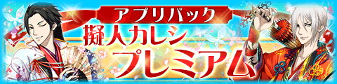 画像ギャラリー No.005のサムネイル画像 / 「擬人カレシ」，5周年記念キャンペーンを開催