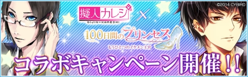 画像ギャラリー No.001のサムネイル画像 / 「擬人カレシ」が「100日間のプリンセス◆もうひとつのイケメン王宮」とコラボ