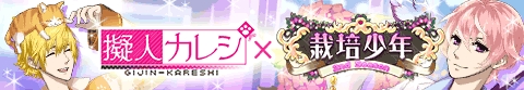 画像ギャラリー No.001のサムネイル画像 / 「擬人カレシ」と「栽培少年」のコラボキャンペーン第2弾がスタート