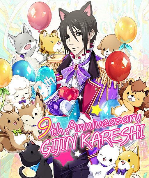 画像ギャラリー No.001のサムネイル画像 / 「擬人カレシ」，9周年を記念したキャンペーンが開催。お楽しみ袋の販売やホワイトデーイベントも