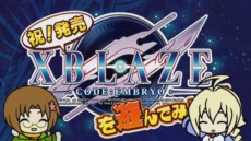 画像ギャラリー No.015のサムネイル画像 / 「XBLAZE CODE：EMBRYO」が本日発売に。1話をまるまるプレイできる体験版の配信もスタート