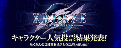 画像ギャラリー No.001のサムネイル画像 / 「XBLAZE CODE：EMBRYO」，キャラクター人気投票の結果が発表