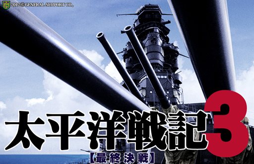 画像ギャラリー No.001のサムネイル画像 / シリーズ最終作「太平洋戦記3 最終決戦」が4月28日に発売決定。緻密に再現された太平洋戦争を戦い抜こう