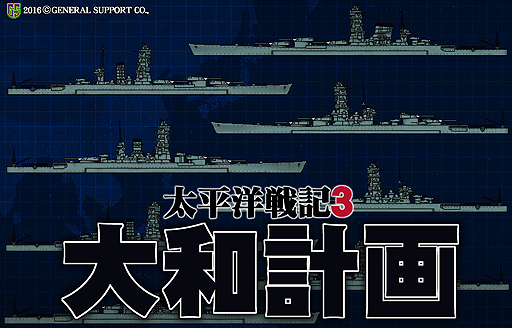 画像ギャラリー No.002のサムネイル画像 / 「太平洋戦記3」のパワーアップキット「大和計画」が7月上旬発売へ。大和型設計案の追加などで史実とは異なる太平洋戦争を再現