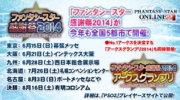 画像ギャラリー No.003のサムネイル画像 / ［超会議3］iOS版「PSO2es」は5月に配信開始予定。全国5都市で開催される「ファンタシースター感謝祭2014」アークスグランプリの受付も本日より開始