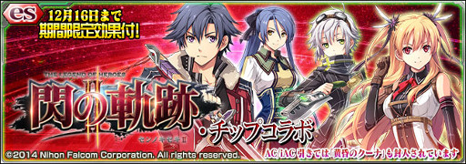 画像ギャラリー No.001のサムネイル画像 / 「PSO2es」,「英雄伝説 閃の軌跡II」のコラボチップが登場