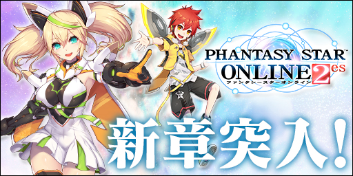 画像ギャラリー No.003のサムネイル画像 / 「PSO2es」,ストーリークエスト新章の追加や新キャラなどを含むVer2.0が本日スタート。記念キャンペーンやスクラッチイベントも順次実施