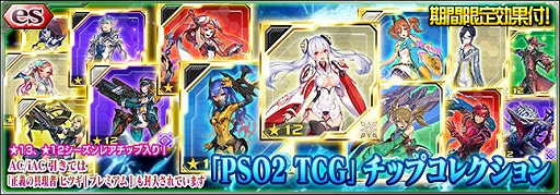 画像ギャラリー No.001のサムネイル画像 / 「PSO2es」,期間限定効果付きの「PSO2 TCG」チップが多数登場するesスクラッチがリリース