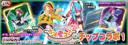 画像ギャラリー No.001のサムネイル画像 / 「PSO2es」でesスクラッチ「ぷそ煮コミおかわり・チップコラボ1」がスタート